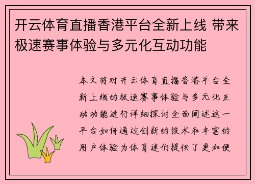 开云体育直播香港平台全新上线 带来极速赛事体验与多元化互动功能