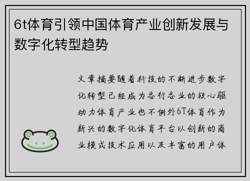 6t体育引领中国体育产业创新发展与数字化转型趋势