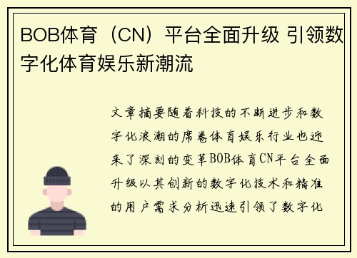 BOB体育（CN）平台全面升级 引领数字化体育娱乐新潮流
