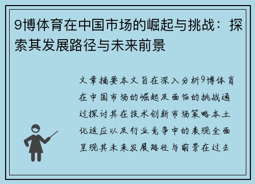 9博体育在中国市场的崛起与挑战：探索其发展路径与未来前景