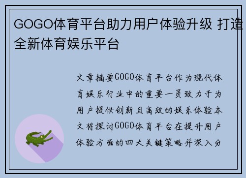 GOGO体育平台助力用户体验升级 打造全新体育娱乐平台