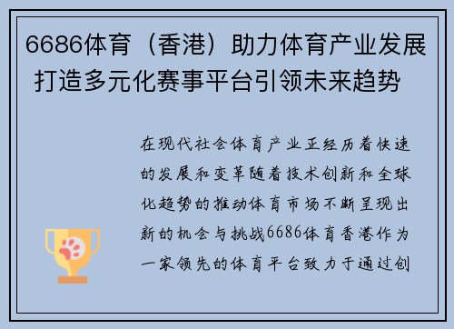6686体育（香港）助力体育产业发展 打造多元化赛事平台引领未来趋势