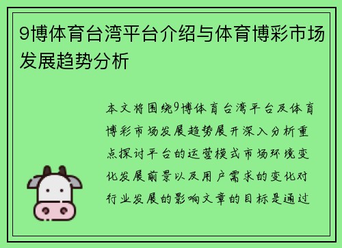 9博体育台湾平台介绍与体育博彩市场发展趋势分析