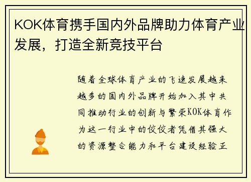 KOK体育携手国内外品牌助力体育产业发展，打造全新竞技平台