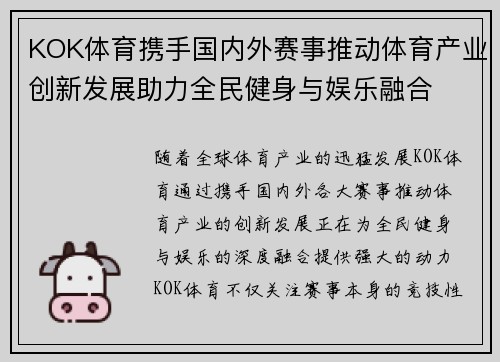 KOK体育携手国内外赛事推动体育产业创新发展助力全民健身与娱乐融合