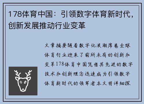 178体育中国：引领数字体育新时代，创新发展推动行业变革