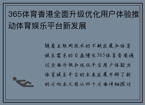 365体育香港全面升级优化用户体验推动体育娱乐平台新发展