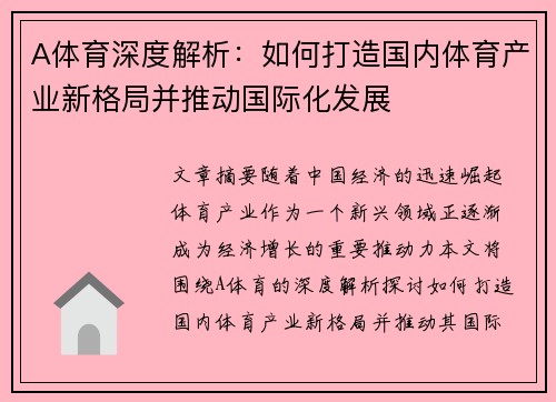 A体育深度解析：如何打造国内体育产业新格局并推动国际化发展