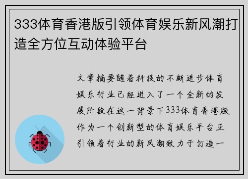 333体育香港版引领体育娱乐新风潮打造全方位互动体验平台