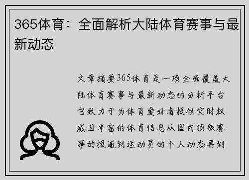365体育：全面解析大陆体育赛事与最新动态
