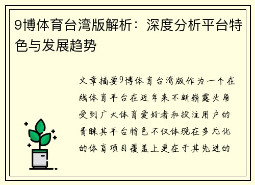 9博体育台湾版解析：深度分析平台特色与发展趋势
