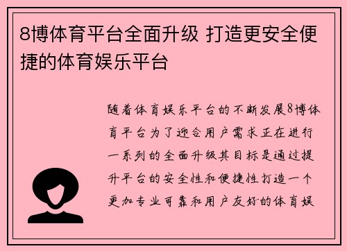 8博体育平台全面升级 打造更安全便捷的体育娱乐平台