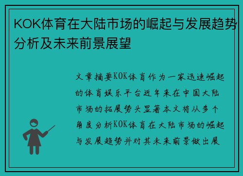 KOK体育在大陆市场的崛起与发展趋势分析及未来前景展望