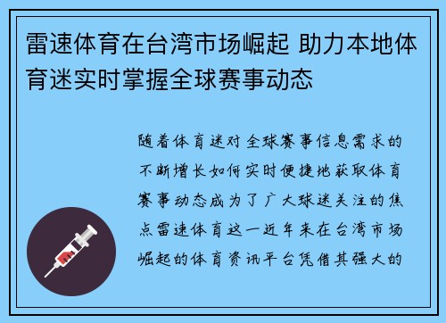 雷速体育在台湾市场崛起 助力本地体育迷实时掌握全球赛事动态