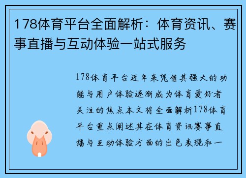 178体育平台全面解析：体育资讯、赛事直播与互动体验一站式服务
