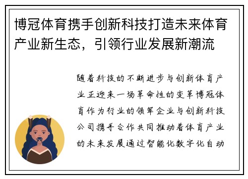 博冠体育携手创新科技打造未来体育产业新生态，引领行业发展新潮流