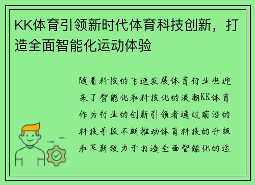 KK体育引领新时代体育科技创新，打造全面智能化运动体验
