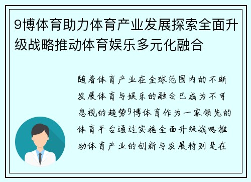 9博体育助力体育产业发展探索全面升级战略推动体育娱乐多元化融合