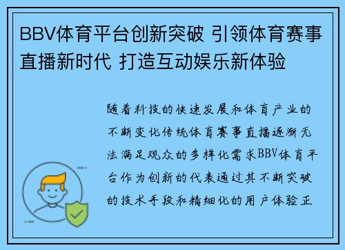 BBV体育平台创新突破 引领体育赛事直播新时代 打造互动娱乐新体验