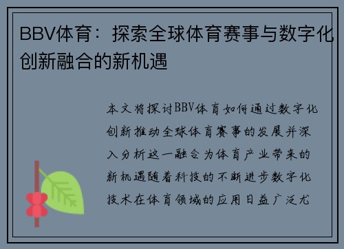 BBV体育：探索全球体育赛事与数字化创新融合的新机遇