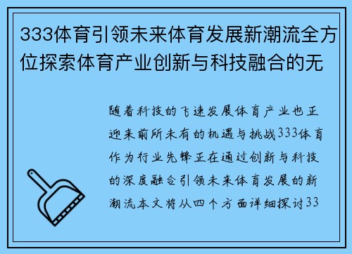 333体育引领未来体育发展新潮流全方位探索体育产业创新与科技融合的无限可能