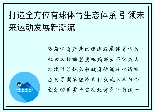 打造全方位有球体育生态体系 引领未来运动发展新潮流