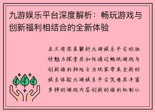 九游娱乐平台深度解析：畅玩游戏与创新福利相结合的全新体验