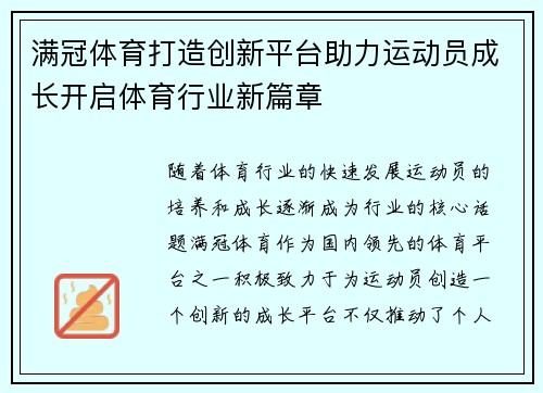 满冠体育打造创新平台助力运动员成长开启体育行业新篇章