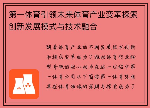 第一体育引领未来体育产业变革探索创新发展模式与技术融合