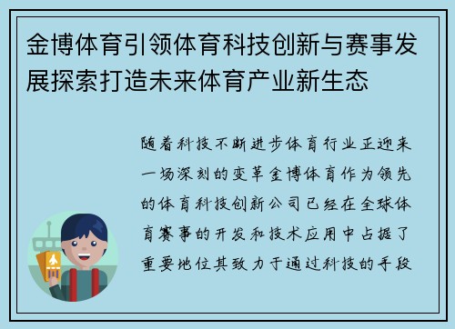 金博体育引领体育科技创新与赛事发展探索打造未来体育产业新生态