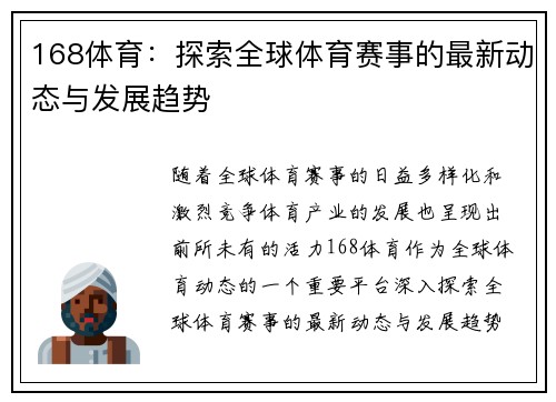 168体育：探索全球体育赛事的最新动态与发展趋势