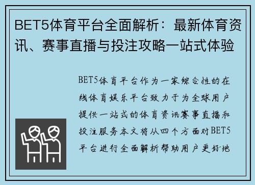 BET5体育平台全面解析：最新体育资讯、赛事直播与投注攻略一站式体验