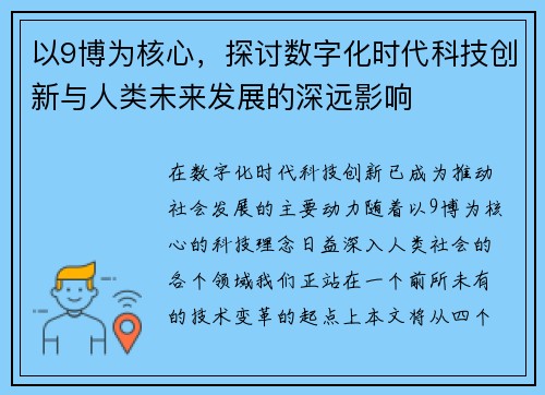 以9博为核心，探讨数字化时代科技创新与人类未来发展的深远影响