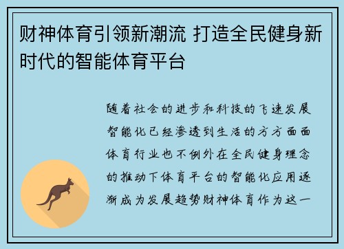 财神体育引领新潮流 打造全民健身新时代的智能体育平台