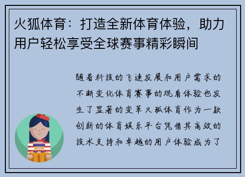 火狐体育：打造全新体育体验，助力用户轻松享受全球赛事精彩瞬间