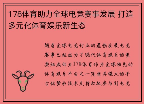 178体育助力全球电竞赛事发展 打造多元化体育娱乐新生态