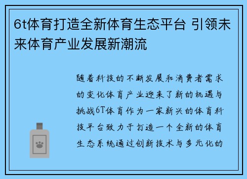 6t体育打造全新体育生态平台 引领未来体育产业发展新潮流