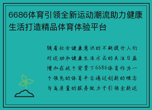 6686体育引领全新运动潮流助力健康生活打造精品体育体验平台