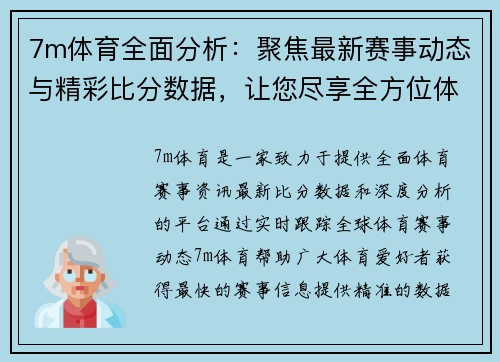 7m体育全面分析：聚焦最新赛事动态与精彩比分数据，让您尽享全方位体育体验