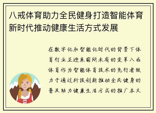 八戒体育助力全民健身打造智能体育新时代推动健康生活方式发展