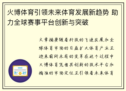 火博体育引领未来体育发展新趋势 助力全球赛事平台创新与突破
